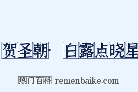 贺圣朝·白露点晓星是什么意思的图片